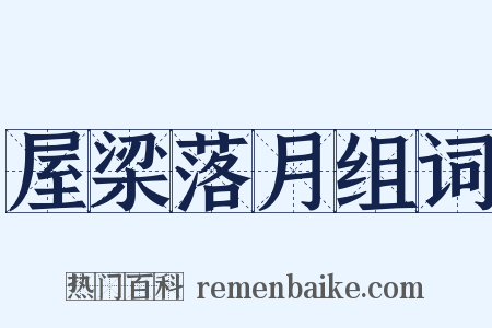 屋梁落月组词是什么意思的图片
